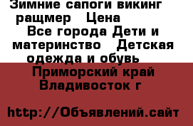  Зимние сапоги викинг 24 ращмер › Цена ­ 1 800 - Все города Дети и материнство » Детская одежда и обувь   . Приморский край,Владивосток г.